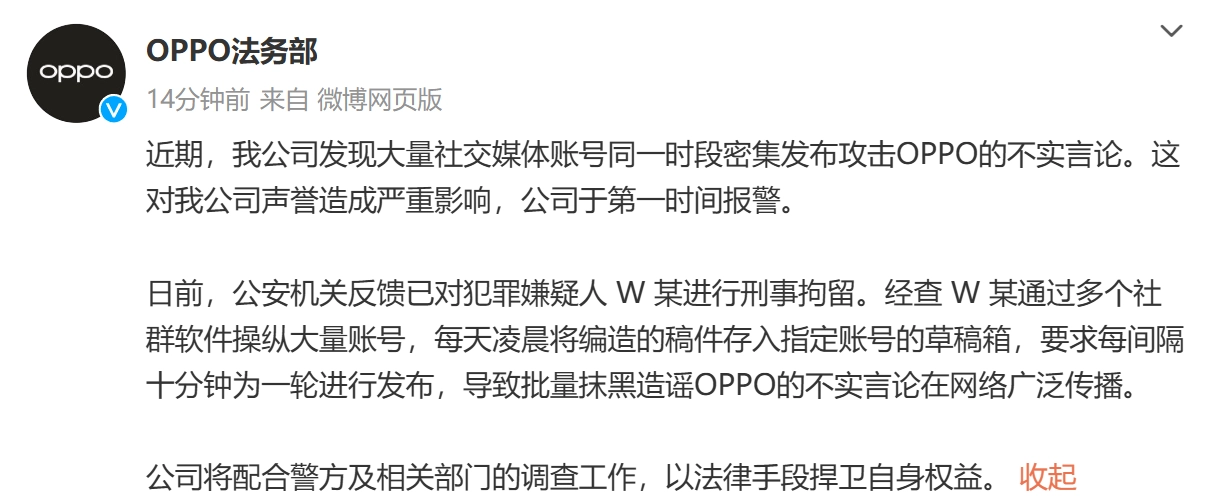 河内1.5分彩：OPPO 法务部：大量社交媒体账号同一时段密集发布不实言论，犯罪嫌疑人 W 某已刑事拘留