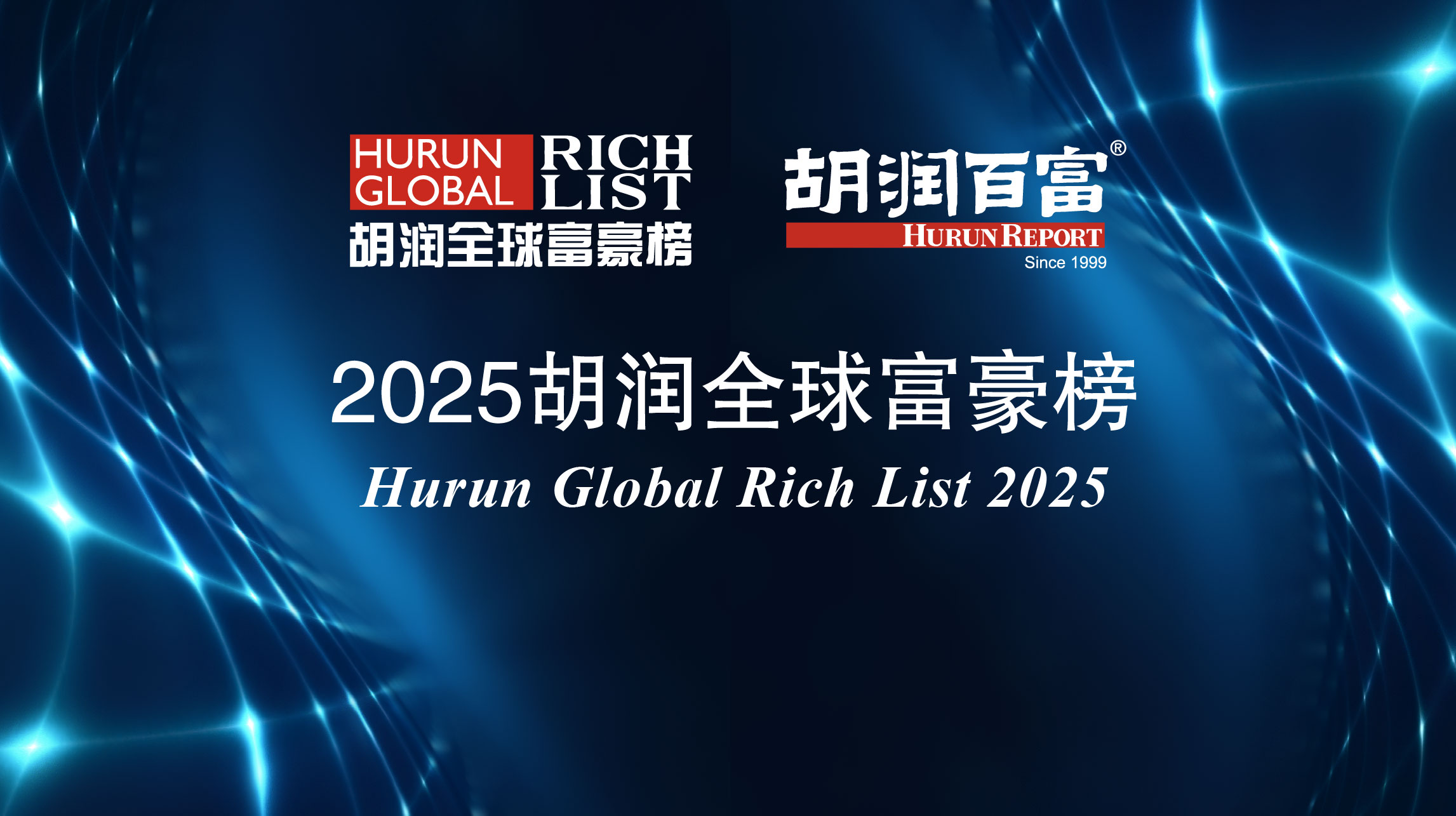 星辉平台：2025 胡润全球富豪榜发布：马斯克五年内第四次登顶世界首富，DeepSeek 梁文锋首次上榜、小米雷军首次进入中国前十